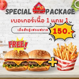 เบอร์เกอร์เนื้อ 1 แถม 1 คู่เฟรนฟราย