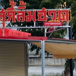 สุกี้ลิ้มฮวด สาขาสุพรรณบุรี (@รั้วใหญ่มาเก็ต)