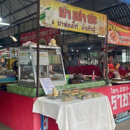 ปา เปา ปะ ตลาดราชพฤกษ์