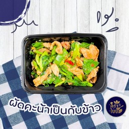 ผัดคะน้า กับข้าว
