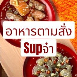 อาหารตามสั่งสุดา ทะเลดอง