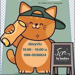 โต โตเกียว สาขาเพชรบูรณ์ ตลาดพัฒนา (ตึกเดอะวัน)