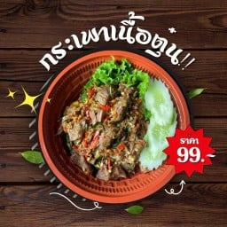 กะเพราเนื้อตุ๋นเตาถ่าน ครัวเชฟหมี