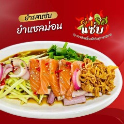 ยำรสแซ่บ