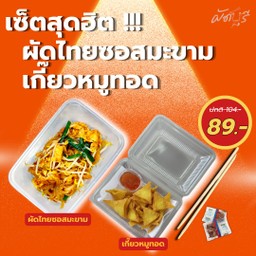 [เซตสุดฮิต] ผัดไทยซอสมะขาม + เกี๊ยวหมูทอด