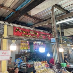 ร้านเจ๊นัน สาขา2 ตลาดแสมสาร
