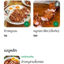 หมูทอดป้าตุ๊กสาขา2 สาขาสุขาภิบาล5