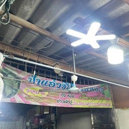 ป้าแอ๋วซีฟู้ด แสมสาร ตลาดแสมสาร