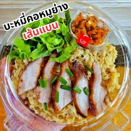 บะหมี่คอหมูย่าง(เส้นแบน)