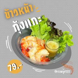 รวมกุ้ง168