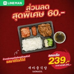Saemaeul (แซมาอึล) ชาน แอท ดิ อเวนิว แจ้งวัฒนะ