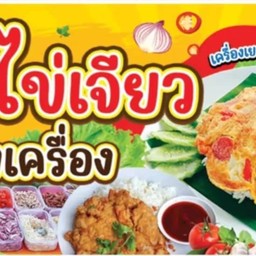ไส้กรอกอีสาน -