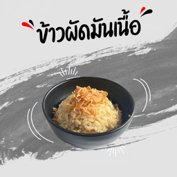 ข้าวผัดมันเนื้อ