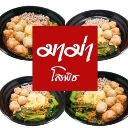 มาม่าโสพิช สาขา2