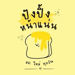 ปังปิ้ง หน้าแน่น & ชา ผลไม้สมูทตี้