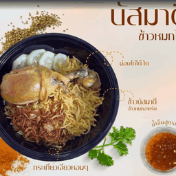 บัสมาตีข้าวหมกไก่
