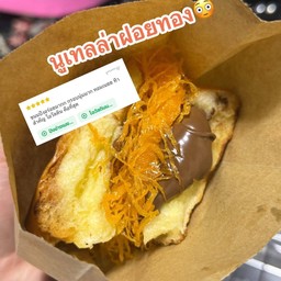 ปังย่างเนย นูเทลล่าฝอยทอง