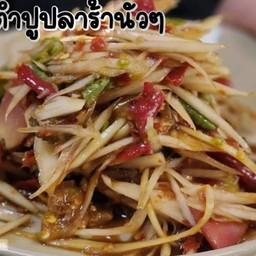 ส้มตำปูปลาร้า