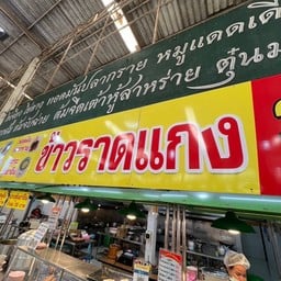 ข้าวราดแกง ข้าวแกงบ้านสวน 3