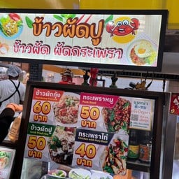 ข้าวผัดปู ข้าวแกงบ้านสวน2