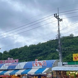 เจ้นก อาหารทะเลแห้ง ตลาดแสมสาร