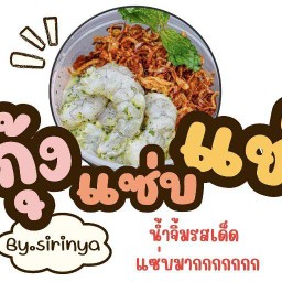 กุ้งแช่แซ่บBy.sirinya น้ำจิ้มรสเด็ด