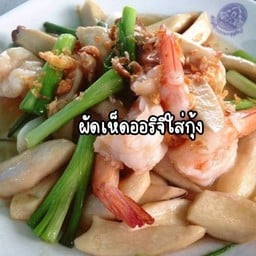 ผัดเห็ดออรินจิใส่กุ้ง(กับข้าว)