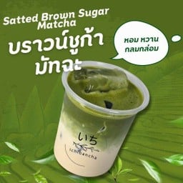 บราวน์ชูก้า มัทฉะ