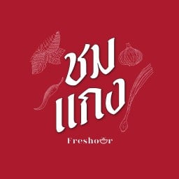 ชมแกง by freshour อารีย์