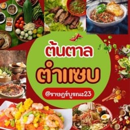 ต้นตาลตำแซบ ราษฎร์บูรณะ