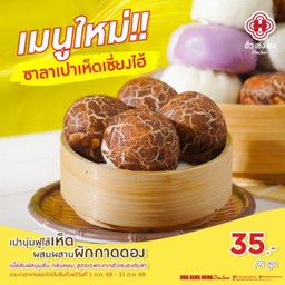 ซาลาเปาเห็ดหอมเซี่ยงไฮ้