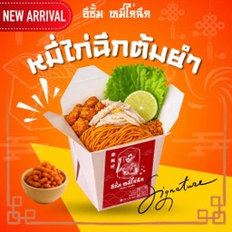 ใหม่ !! หมี่ไก่ฉีกรสต้มยำ