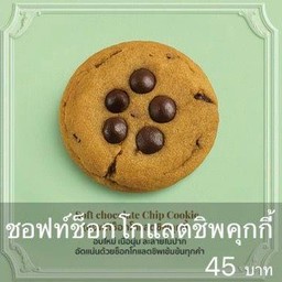 ซอฟท์ช็อกโกแลตชิฟคุ๊กกี้