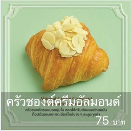 ครัวซองต์ครีมอัลมอนด์