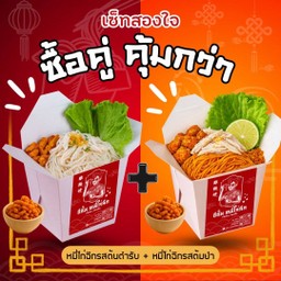 (เซ็ทสองใจ) หมี่ไก่ฉีกรสดั้งเดิม+รสต้มยำ