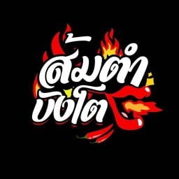 ส้มตำบังโต ตลาดเตาปูน