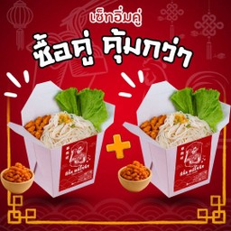 (เซ็ทอิ่มคู่) หมี่ไก่ฉีกรสดั้งเดิม X2 กล่อง