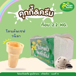 คุกกี้&ครีม 2.2 กก. + โคนคัพเชฟ