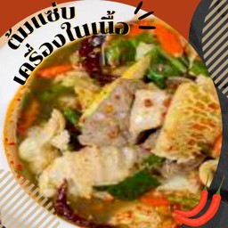 ต้ม(แซ่บ)เครื่องในเนื้อ