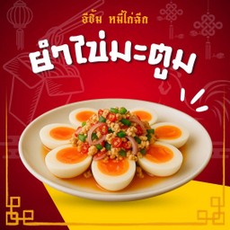 ยำไข่มะตูม ไข่แน่นเต็มคำ น้ำยำรสเด็ด