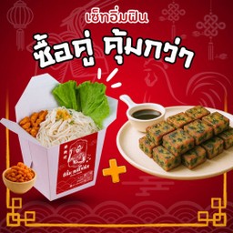 (เซ็ทอิ่มฟิน) หมี่ไก่ฉีก + กุยช่ายทอด