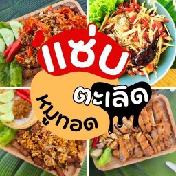 หมูทอด แซ่บตะเลิด