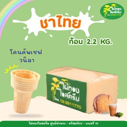 รสชาไทย 2.2 กก. + โคนคัพเชฟ