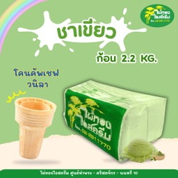 รสชาเขียว 2.2 กก. + โคนคัพเชฟ