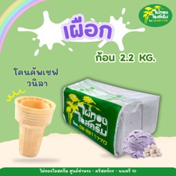 รสเผือก 2.2 กก. + โคนคัพเชฟ