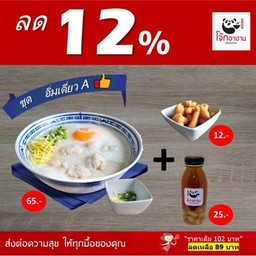 [ลด12%] ชุดอิ่มเดี่ยวA (โจ๊กหมูเด้ง ไข่ลวก 1+ ปาท่องโก๋กรอบ 1+ น้ำลำไย 1 ขวด)