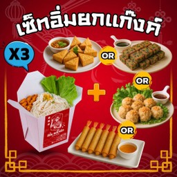 (เซ็ทอร่อยยกแก๊งค์) หมี่ไก่ฉีก X3 + ทานเล่น 1