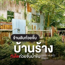 ร้านลับก๋วยจั๊บบ้านร้าง