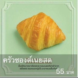 ครัวซองต์เนยสด เพลน