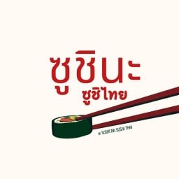 ซูชินะ ซูชิไทย